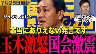 【問題発言に玉木激怒】「あり得ない発言です」維新吉村代表の問題発言に玉木代表ブチギレ！　#玉木雄一郎 #日本維新の会. #榛葉幹事長