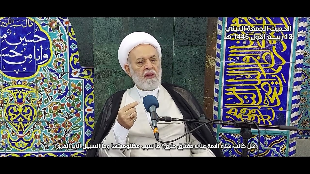 هل كانت هذه الأمة على مفترق طرق؟ ما سبب مظلوميتها وما السبيل إلى الفرج؟