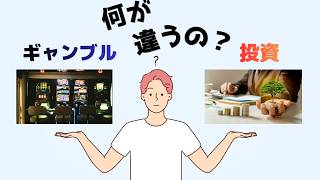 「投資＝ギャンブル」って本当？簡単に違いを解説してみた！