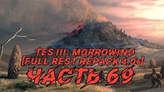 TES III: Morrowind [Fullrest repack 4.0+]#69. Подарок подписчицы