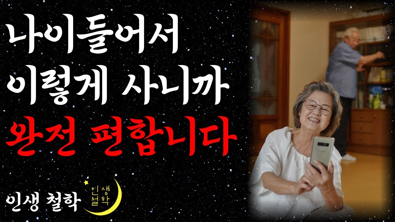 나이들수록 혼자 잘지내는 사람이 편안한 이유 l 혼자서도 오부지게 행복하게 사는 방법 l 행복한 노후 l 삶의 지혜 l 인생조언