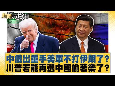 中俄出重手美軍不打伊朗了？川普若能再選中國偷著樂了？【#新聞大白話】20260726-6│#謝寒冰 #呂禮詩 #介文汲