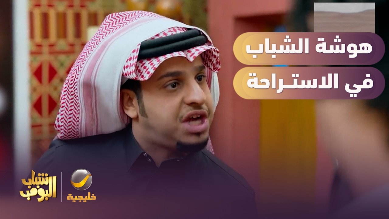 هوشة كبيرة في الاستراحة 😱