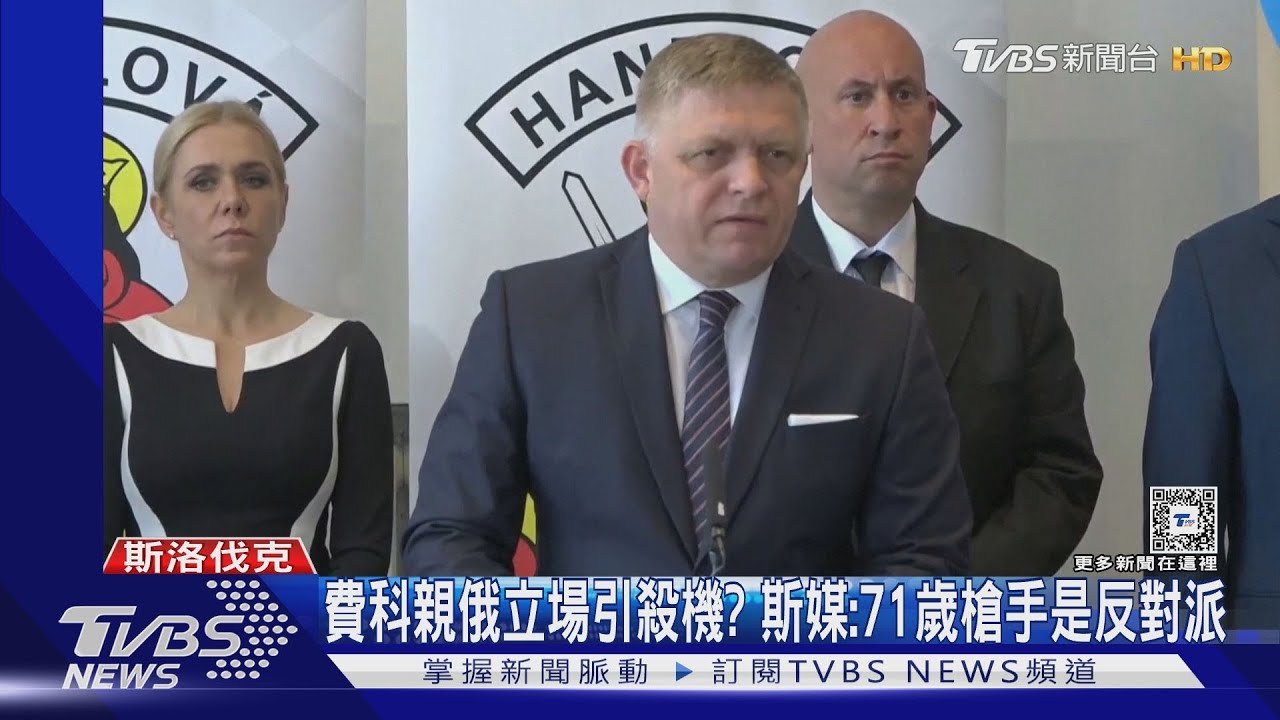斯洛伐克總理遇刺!兇嫌近身連轟5槍畫面曝光