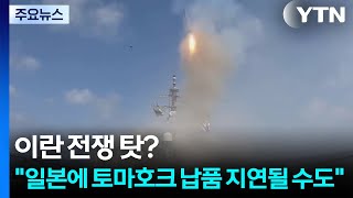 이란 전쟁 탓?...일본에 토마호크 납품 지연될 수도 / YTN