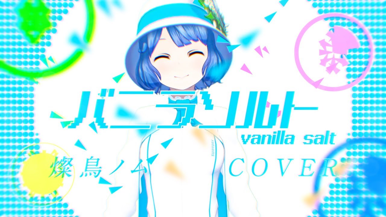 バニラソルト by 燦鳥ノム【歌ってみた】