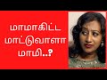 மாமாகிட்ட மாட்டுவாளா மாமி Will Aunty Get Caught As An 