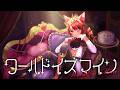 【おうじver】ワールドイズマイン／莉犬【歌ってみた】