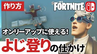 【フォートナイトクリエイティブ】設置可能な足場の仕掛けの使い方