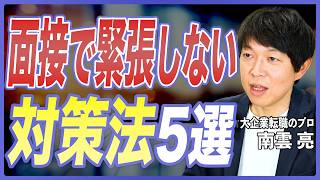【面接対策】面接で緊張しないコツ5選！当日すぐ出来る対策から事前に対策まで転職のプロが徹底解説！【転職面接／転職活動／大企業転職／就活対策／リラックス法】