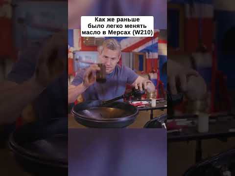 Замена масло на старых мерсах #w210