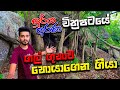 සූරිය අරණ චිත්‍රපටයේ ගල් ගුහාව හොයාග�