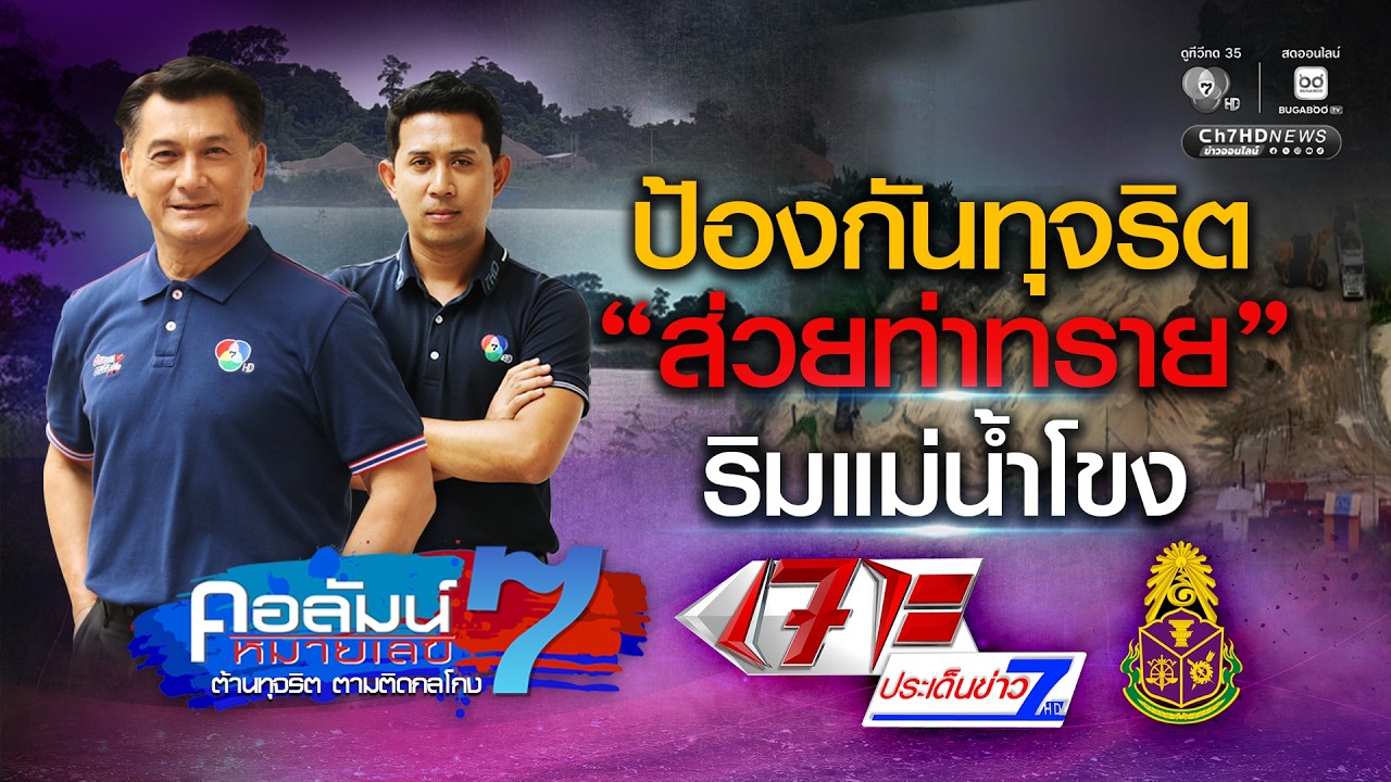 ป้องกันทุจริต ส่วยท่าทราย ริมแม่น้ำโขง | คอลัมน์หม