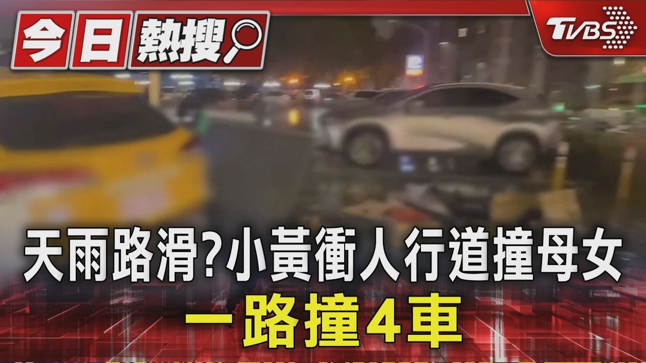 天雨路滑? 計程車失控衝人行道 撞母女再撞停車場4車毀｜TVBS新聞 @TVBSNEWS01