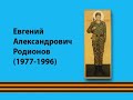 Сильные духом 04. Родионов Евгений Александрович 