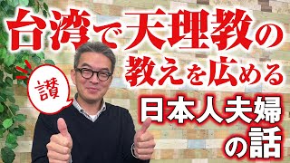 台湾で天理教の教えを広める・日本人夫婦の話