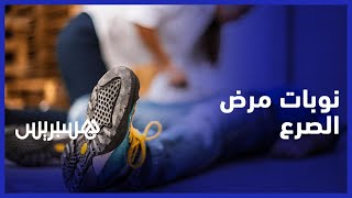 نوبات الصرع.. أخصائي يكشف علامات الخطر التحذيرية التي تستدعي زيارة الطبيب thumbnail