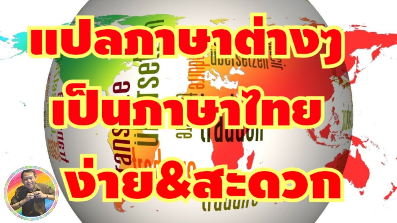 วิธีแปลภาษาต่างๆ ให้เป็นภาษาไทย ง่ายๆ สะดวก ฟรี (เทคนิค)