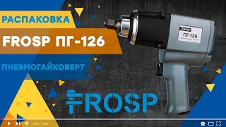 Пневматический гайковерт для шиномонтажа FROSP ПГ-126.