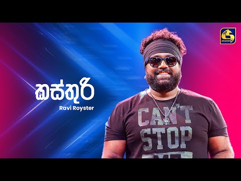 Kasthuri Suwadaki (කස්තුරි සුවඳකි) - Ravi Royster | Ahankara Nagare | EBC Music
