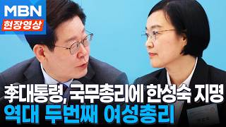 "제가 발표자로 와서 당황하셨죠?" 총리 유력 후보였던 강훈식 실장이 발표...이재명 정부 두 번째 총리에 한성숙 [현장영상]