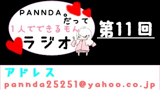 【ラジオ】PANNDA。だって１人でできるもんラジオ【第11回】
