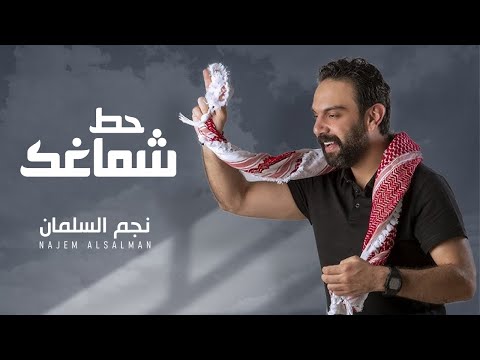 نجم السلمان حط شماغك najem alsalman