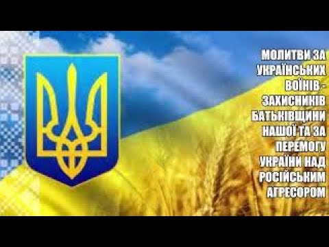 Молитви за українських воїнів - захисників України та перемогу України над російським агресором.