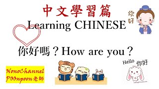 POONpoon老師：中文學習篇：你好嗎？齊來學習打招呼。知多D，學多D，學習禮儀做個好孩子。