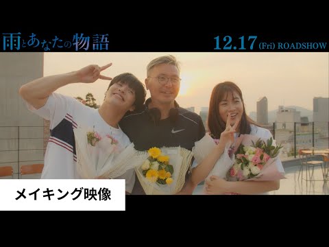 12.17公開『 雨とあなたの物語』メイキング動画