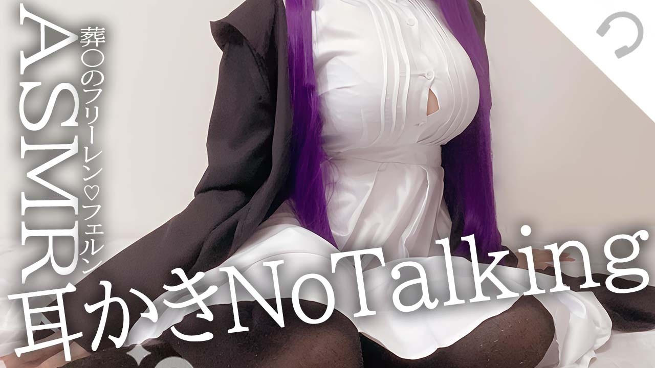 NoTalking【KU100/ASMRコスプレ】フェルンがあなたのお耳を癒します【広告なし/葬送のフリーレン】