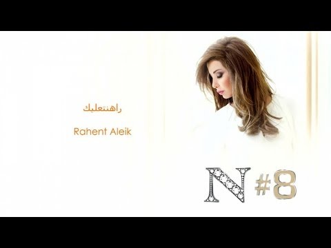 Nancy Ajram - Rahent Aleik (Official Audio) / نانسي عجرم - راهنت عليك