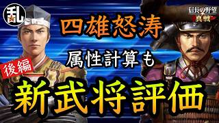 【信長の野望真戦】S4四雄怒涛で登場する新武将の解説と評価(後編)