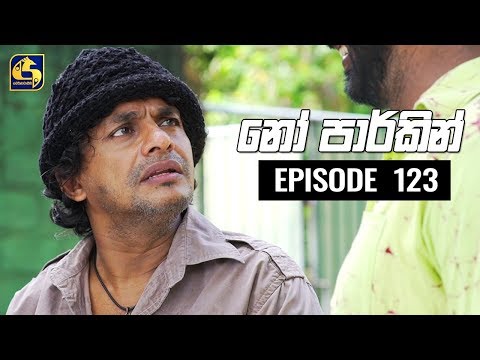 NO PARKING EPISODE 123 || ''නෝ පාර්කින්'' ||  13th December 2019