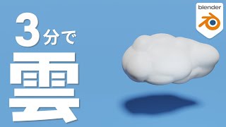  - 【たった3分】blenderで雲のモデリング【超かんたん】