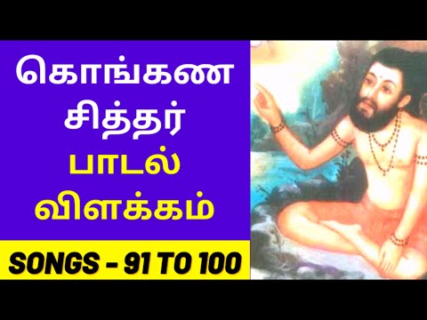 Siddhar Konganar Padalgal Villakkam 91 to 100 | Siddhar Konganar Songs With Lyrics | Siddhar Songs