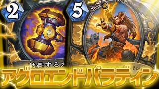【強すぎ注意!】ターン終了時シナジーはアグロでも活かせる!【ハースストーン/Hearthstone】