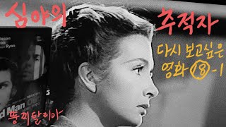 Download lagu 뚱찌탈리아의 다시 보고싶은 영화 18-1      심야의 추적자 Odd Man Out 1947년 캐롤 리드 제임스 메이슨 Robert Newton Kathleen Ryan mp3