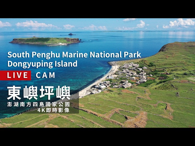 澎湖｜東嶼坪嶼-4K全景即時影像