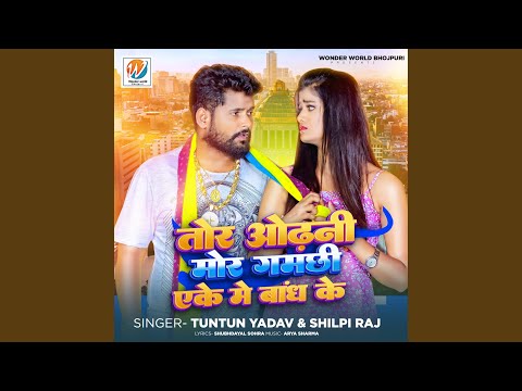 Tor Odhani Mor Gamchhi Ake Me Bandh Ke — watch video