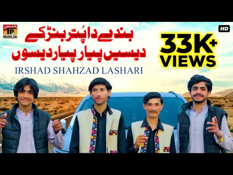 Banday Da Puttar Banr Ke Desen Pyar Pyar Deson | Irshad Shahzad Lashari | Thar Production