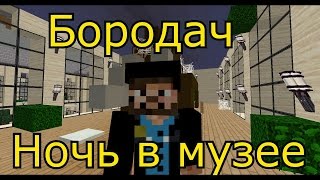 Бородач-ночь в музее (minecraft)