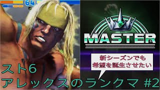[スト6]新シーズンでも希望を誕生させたいアレックスのランクマ その2