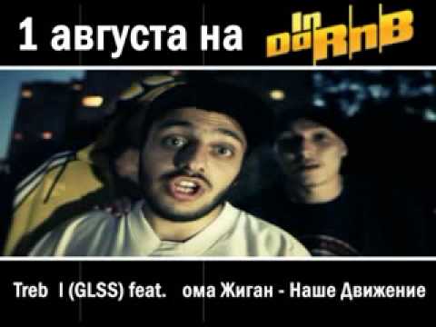 ПРЕМЬЕРА КЛИПА TREBAL (GLSS) РОМА ЖИГАН  НАШЕ ДВИЖЕНИЕ