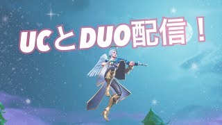 [フォートナイト　ライブ]　UCとDuo配信！！