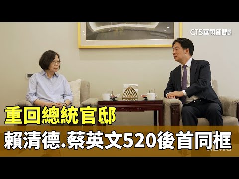 重回總統官邸　賴清德.蔡英文520後首同框