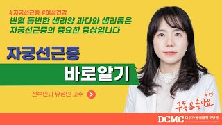 [TBC닥터리포트] 자궁선근증 바로알기