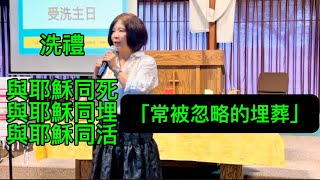 「埋葬：信仰中容易遺漏的一環」邱靜江牧師 September 28, 2025