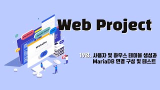 19강. 사용자 및 하우스 테이블 생성과 MariaDB 연결 구성 및 테스트