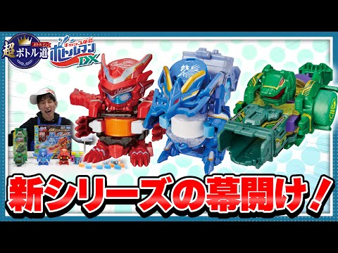 【キャップ革命ボトルマン】超ボトル道#40　ボトルマンDX全貌発表！